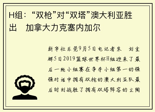 H组：“双枪”对“双塔”澳大利亚胜出　加拿大力克塞内加尔
